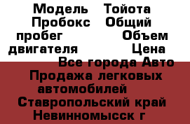  › Модель ­ Тойота Пробокс › Общий пробег ­ 83 000 › Объем двигателя ­ 1 300 › Цена ­ 530 000 - Все города Авто » Продажа легковых автомобилей   . Ставропольский край,Невинномысск г.